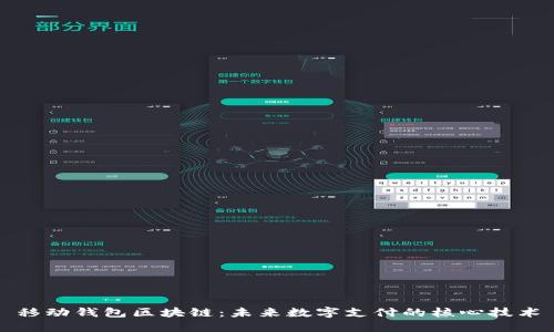 移动钱包区块链：未来数字支付的核心技术