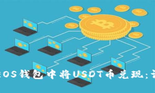 如何在EOS钱包中将USDT币兑现：详细指南