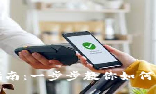 小狐狸新版本手机登录指南：一步步教你如何用手机号轻松登录小狐狸