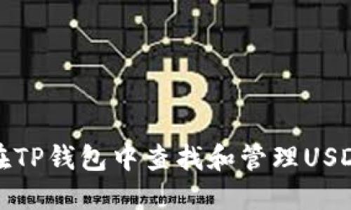 如何在TP钱包中查找和管理USDT地址