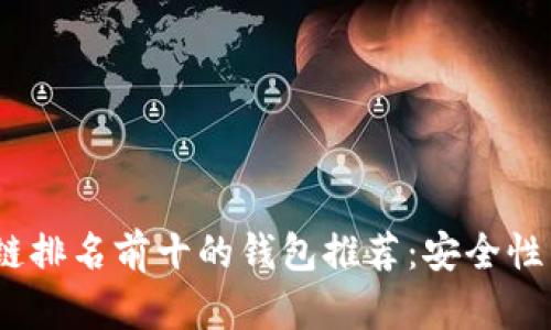 2023年区块链排名前十的钱包推荐：安全性与便捷性兼备