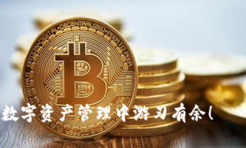 如何在小狐狸钱包中添加代币：详细操作指南/
小狐狸, 添加代币, 钱包, 加密货币/GUANJIANCI

在这个数字资产快速发展的时代，加密货币钱包的使用变得越来越普遍。其中，小狐狸钱包（MetaMask）因其便捷的操作和强大的功能受到广泛欢迎。在小狐狸钱包中，我们可以方便地存储、管理和交易各种代币。然而，许多用户在使用小狐狸钱包时可能会遇到如何添加代币的问题。本文将为您详细介绍如何在小狐狸钱包中添加代币的步骤，帮助您更好地管理您的数字资产。

一、小狐狸钱包简介
小狐狸钱包（MetaMask）是一款流行的加密货币钱包，主要用于以太坊和ERC-20代币的存储、管理和交易。用户可以通过浏览器扩展程序或移动应用访问小狐狸钱包，在这里可以轻松进行代币的接收与发送。此外，小狐狸钱包还支持连接去中心化交易所（DEX），方便用户进行交易。

二、为什么要添加代币
小狐狸钱包本身支持以太坊主网及其上运行的许多代币，但有时您可能会在钱包中看到未显示的代币。添加代币可以帮助您将所有资产集中管理，避免遗漏或查找不便。尤其是当您参与某些项目的初始代币发行（ICO）或空投（Airdrop）时，您需要手动将这些代币添加到钱包中，以便能正常查看和管理。

三、如何在小狐狸钱包中添加代币
下面，我们将逐步介绍在小狐狸钱包中添加代币的具体步骤。

h4步骤一：打开小狐狸钱包/h4
首先，确保您已经安装并设置了小狐狸钱包。如果您是首次使用，可以在官方网站下载相应的浏览器扩展程序或移动应用。安装完成后，打开小狐狸钱包并登录您的账户。

h4步骤二：选择“资产”选项/h4
点击小狐狸钱包界面左上角的“资产”选项，您将看到当前钱包中所有已添加的代币列表。

h4步骤三：点击“添加代币”按钮/h4
在资产页面，找到“添加代币”按钮，点击它以开始添加新的代币。

h4步骤四：选择代币类型/h4
在弹出的界面中，您可以选择添加自定义代币。小狐狸支持多种代币标准，如ERC-20、ERC-721等。选择“添加自定义代币”选项。

h4步骤五：输入代币信息/h4
为了成功添加代币，您需要提供代币合约地址。您可以在项目官方网站或相关的区块链浏览器（如Etherscan）上查找该合约地址。输入合约地址后，小狐狸将自动识别并填充代币名称和符号，确认无误后点击“下一步”。

h4步骤六：完成添加/h4
最后，确认所有信息无误后，点击“添加代币”按钮。此时，您添加的代币将出现在您的资产列表中，您可以随时查看和管理。

四、添加代币时常见问题
在添加代币的过程中，用户可能会遇到一些常见问题。以下是四个常见问题及其详细解答。

h4问题一：如何找到代币合约地址？/h4
代币合约地址是添加代币的必要信息之一。在许多情况下，用户可能会不确定如何找到代币的合约地址。通常，您可以通过以下几种方式找到代币合约地址：

ul
  li1. 项目官方网站：大多数代币项目会在其官方网站上公布合约地址。确保您访问的是官方网站，以免被假冒网站误导。/li
  li2. 区块链浏览器：例如，Etherscan是以太坊网络的区块链浏览器，您可以通过它搜索代币名称，找到对应的合约地址。在Etherscan主页的搜索框中输入代币名称，点击相关链接后，可以找到合约地址的信息。/li
  li3. 社区论坛和社交媒体：在项目的Telegram群组、Discord服务器或Reddit论坛中，社区成员通常会分享合约地址，您也可以通过这些渠道获取信息。/li
  li4. 代币聚合平台：有些平台（例如CoinGecko、CoinMarketCap），提供代币信息查询服务，包括合约地址。这些信息通常是可靠的，您可以放心使用。/li
/ul
要注意的是，务必要确保您获取的合约地址是最新的，以免因使用错误地址导致代币无法正常添加。

h4问题二：添加代币失败的原因和解决方法/h4
在添加代币时，如果您输入了不正确的代币合约地址，您可能会遇到添加失败的情况。以下是一些常见原因以及相应的解决方法：

ul
  li1. 错误的合约地址：确保您从可靠的来源获取了代币合约地址。如果合约地址输入错误，钱包将无法识别代币。/li
  li2. 代币不支持：某些代币可能不符合ERC-20标准或其他兼容性标准，导致无法在小狐狸钱包添加。请检查代币的技术信息，确认其兼容性。/li
  li3. 网络问题：在添加代币的过程中，网络不稳定也可能导致失败。请检查您的网络连接，如果网络正常但仍无法添加，请尝试重新启动小狐狸钱包。/li
  li4. 未识别代币信息：即使合约地址正确，钱包也可能由于其他原因（如代币信息未更新）而无法自动识别。此时，您可以尝试手动输入代币名称和符号。/li
/ul
遇到问题时，请保持耐心，并根据上述提示逐一排查，通常可以顺利解决。

h4问题三：如何查看和管理已添加的代币？/h4
添加代币成功后，您可以在小狐狸钱包的资产页面中查看到该代币。要管理已添加的代币，您可以进行以下操作：

ul
  li1. 查询余额：在资产页面，您可以看到每种代币的余额信息，包括总资产和当前市值。/li
  li2. 发送代币：如果您需要将代币发送给他人，可以点击对应代币右侧的“发送”按钮。填写接收方地址和发送数量后，确认交易信息，点击“下一步”发起交易。/li
  li3. 接收代币：要接收代币，您只需分享您的钱包地址给对方。点击“接收”按钮可获取您的钱包地址或二维码，方便他人扫描转账。/li
  li4. 交易与兑换：小狐狸钱包支持与去中心化交易所（如Uniswap）连接，用户可以在这些平台上对代币进行交易和兑换。/li
/ul
管理已添加的代币非常便捷，小狐狸钱包界面清晰明了，用户可以轻松上手。

h4问题四：如何保护账户安全？/h4
在使用小狐狸钱包或任何数字资产钱包时，安全性始终是首要考虑的问题。以下是一些保护账户安全的建议：

ul
  li1. 不要泄露助记词：助记词是恢复钱包的关键，如果您泄露了助记词，其他人就可以轻松访问您的钱包，因此请妥善保管助记词，最好将其写下来并存放在安全的地方。/li
  li2. 启用密码保护：在小狐狸钱包设置密码，增加账户的安全性。如果您使用的是移动端钱包，请确保使用安全的解锁方式，如指纹或面部识别。/li
  li3. 定期更新软件：确保您使用的是最新版本的小狐狸钱包，开发者会定期更新，以修复漏洞和提升安全性。/li
  li4. 切勿点击可疑链接：在参与代币交易或项目时，请确保来源可靠，避免点击不明链接，以防上当受骗。/li
  li5. 使用硬件钱包：如果您持有较大额的资产，可以考虑将其保存在硬件钱包中，以提高安全性。/li
/ul
遵循上述安全建议，可以帮助您更好地保护自己的数字资产，避免不必要的损失。

综上所述，使用小狐狸钱包添加代币的过程相对简单，但在操作中需要注意一些细节，以确保资产安全与有效性。希望本文的详细指南和问答能够帮助您顺利添加代币，并在数字资产管理中游刃有余！